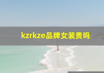 kzrkze品牌女装贵吗