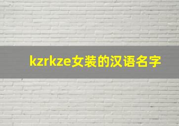 kzrkze女装的汉语名字