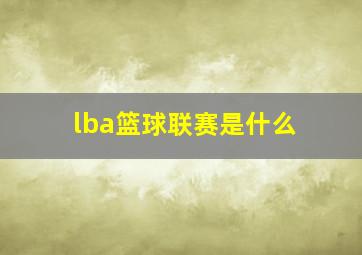 lba篮球联赛是什么