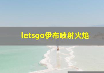 letsgo伊布喷射火焰