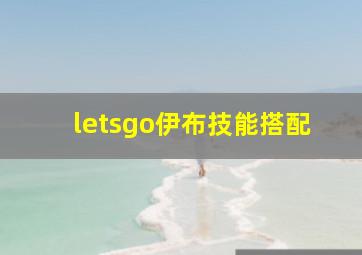 letsgo伊布技能搭配