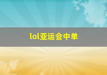 lol亚运会中单