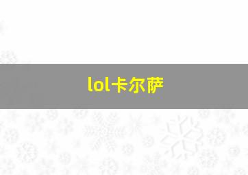 lol卡尔萨