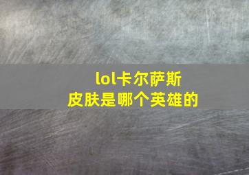 lol卡尔萨斯皮肤是哪个英雄的