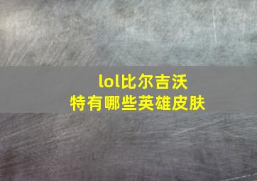 lol比尔吉沃特有哪些英雄皮肤