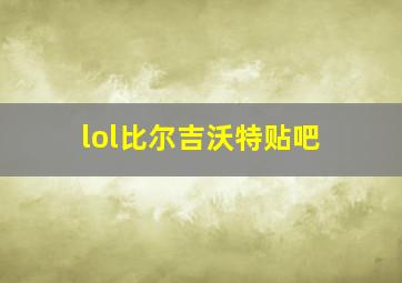 lol比尔吉沃特贴吧