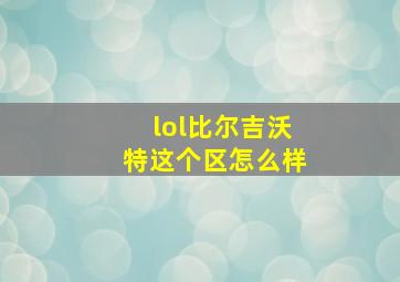 lol比尔吉沃特这个区怎么样