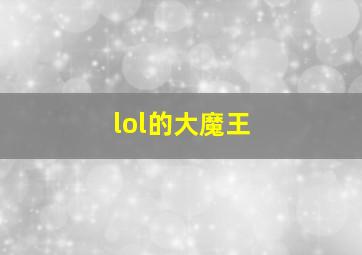 lol的大魔王