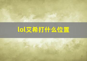 lol艾希打什么位置