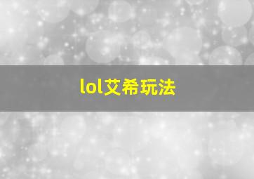 lol艾希玩法