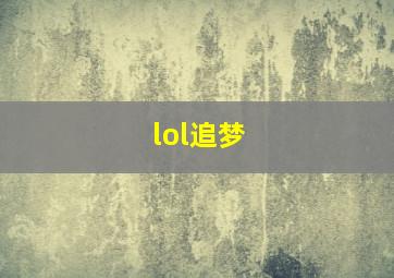 lol追梦