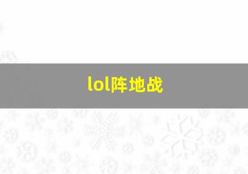 lol阵地战