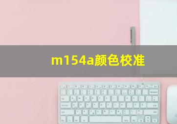 m154a颜色校准