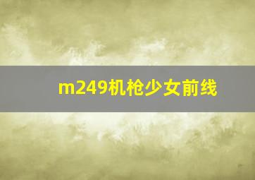 m249机枪少女前线