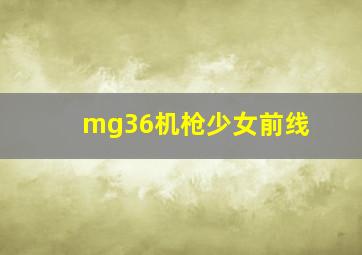 mg36机枪少女前线