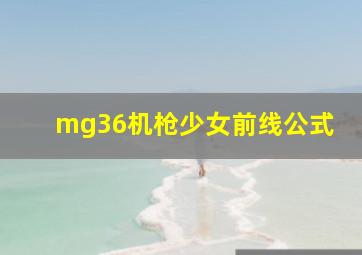 mg36机枪少女前线公式