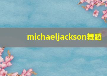 michaeljackson舞蹈