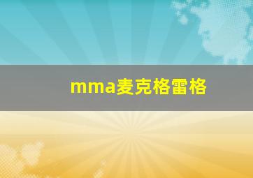 mma麦克格雷格