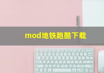 mod地铁跑酷下载