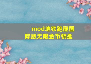 mod地铁跑酷国际版无限金币钥匙