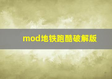 mod地铁跑酷破解版