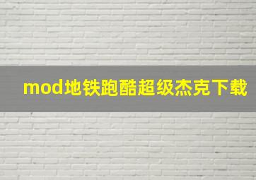 mod地铁跑酷超级杰克下载