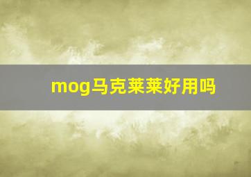 mog马克莱莱好用吗