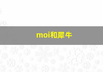 moi和犀牛