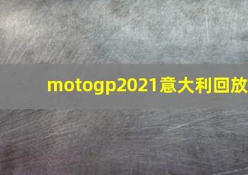 motogp2021意大利回放