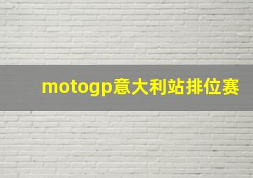 motogp意大利站排位赛