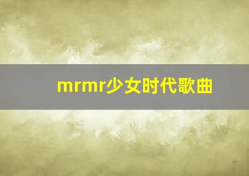 mrmr少女时代歌曲