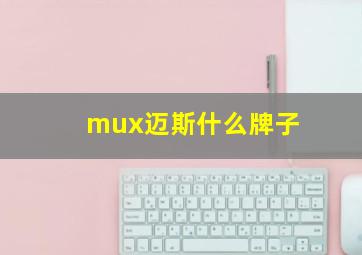 mux迈斯什么牌子