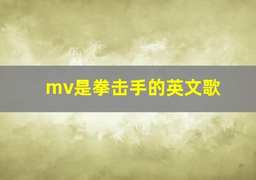 mv是拳击手的英文歌