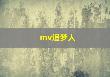 mv追梦人