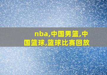 nba,中国男篮,中国篮球,篮球比赛回放