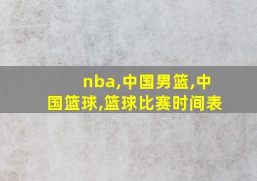 nba,中国男篮,中国篮球,篮球比赛时间表