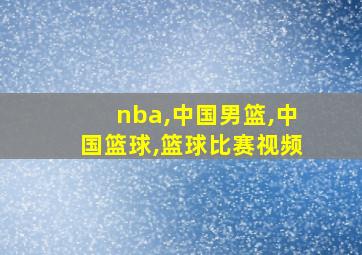 nba,中国男篮,中国篮球,篮球比赛视频