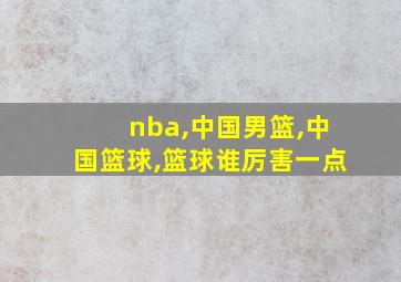 nba,中国男篮,中国篮球,篮球谁厉害一点