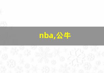 nba,公牛