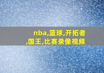 nba,篮球,开拓者,国王,比赛录像视频