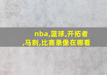 nba,篮球,开拓者,马刺,比赛录像在哪看