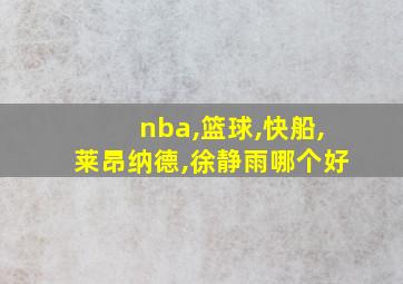 nba,篮球,快船,莱昂纳德,徐静雨哪个好