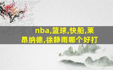 nba,篮球,快船,莱昂纳德,徐静雨哪个好打