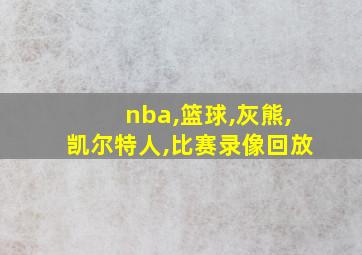 nba,篮球,灰熊,凯尔特人,比赛录像回放