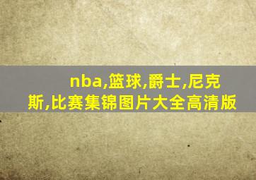 nba,篮球,爵士,尼克斯,比赛集锦图片大全高清版