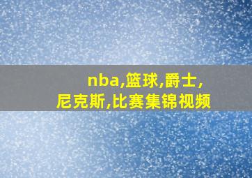 nba,篮球,爵士,尼克斯,比赛集锦视频