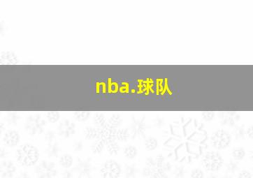 nba.球队