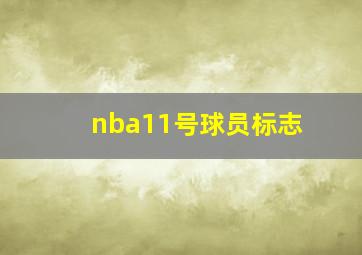 nba11号球员标志