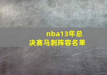 nba13年总决赛马刺阵容名单