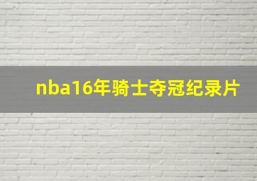 nba16年骑士夺冠纪录片